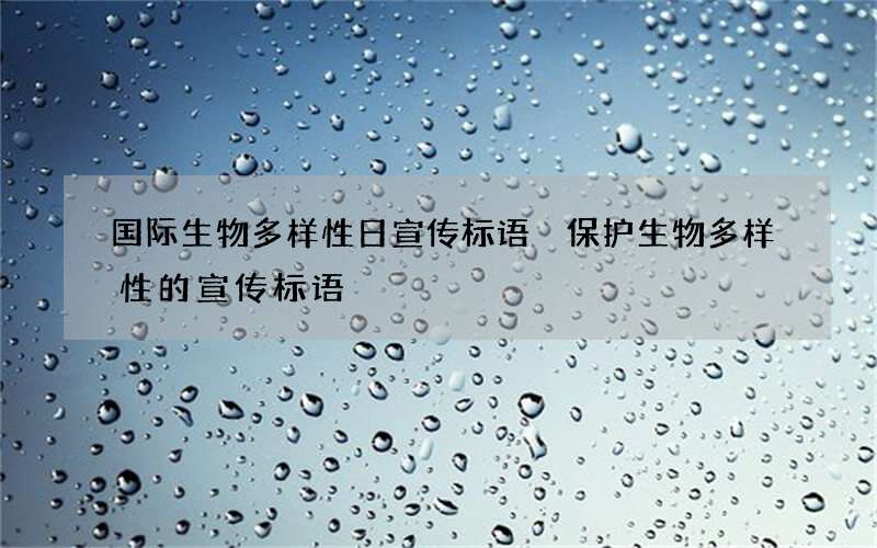 国际生物多样性日宣传标语 保护生物多样性的宣传标语